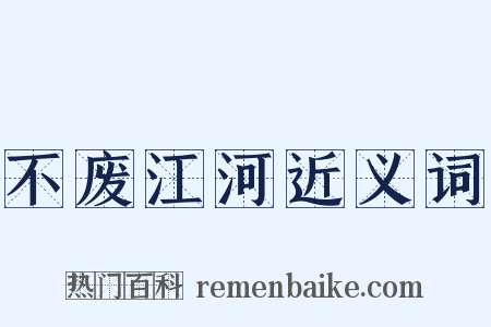 不废江河近义词是什么意思的图片